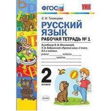 Русский язык. 2 класс. Рабочая тетрадь. В двух частях. Часть 1. Перспектива. ФГОС