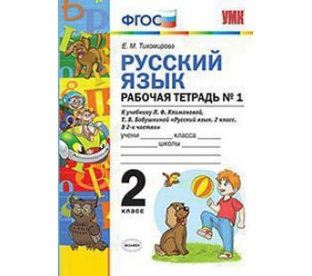 Русский язык. 2 класс. Рабочая тетрадь. В двух частях. Часть 1. Перспектива. ФГОС