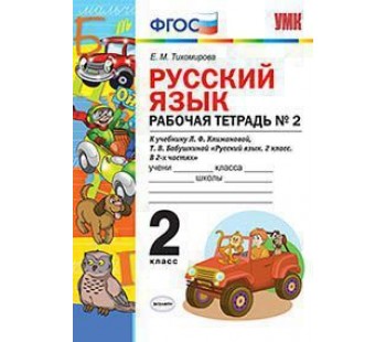 Русский язык. 2 класс. Рабочая тетрадь. В двух частях. Часть 2. Перспектива. ФГОС