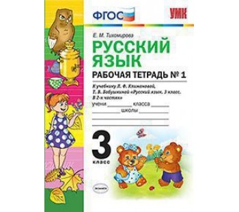 Русский язык. 3 класс. Рабочая тетрадь. В двух частях. Часть 1. Перспектива. ФГОС