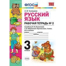 Русский язык. 3 класс. Рабочая тетрадь. В двух частях. Часть 2. Перспектива. ФГОС