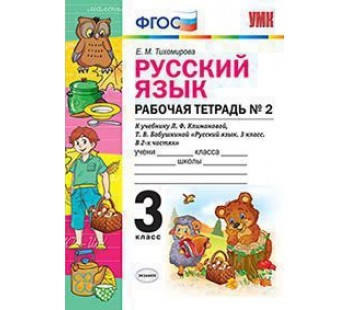 Русский язык. 3 класс. Рабочая тетрадь. В двух частях. Часть 2. Перспектива. ФГОС