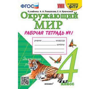 Окружающий мир. 4 класс. Рабочая тетрадь. В двух частях. Часть 1. ФГОС