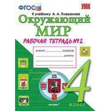 Окружающий мир. 4 класс. Рабочая тетрадь. В двух частях. Часть 2. ФГОС