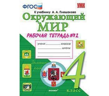 Окружающий мир. 4 класс. Рабочая тетрадь. В двух частях. Часть 2. ФГОС