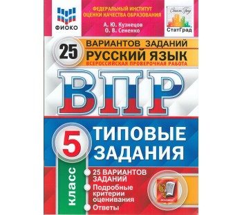 ВПР. Русский язык. 5 класс.Типовые задания. 25 вариантов заданий. ФИОКО. СТАТГРАД