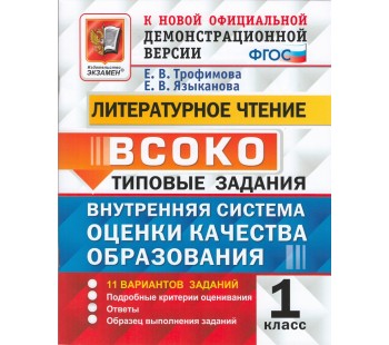 ВСОКО. Литературное чтение. 1 класс. Внутренняя система оценки качества образования. Типовые задания. 11 вариантов заданий. ФГОС