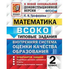 ВСОКО. Математика. 2 класс. Внутренняя система оценки качества образования. Типовые задания. 10 вариантов заданий. ФГОС