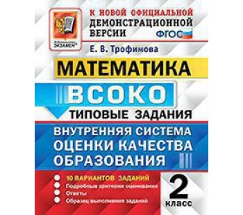 ВСОКО. Математика. 2 класс. Внутренняя система оценки качества образования. Типовые задания. 10 вариантов заданий. ФГОС