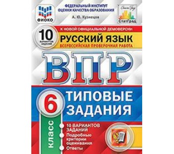 ВПР Русский язык. 6 класс. Типовые задания. 10 вариантов. ФИОКО. СТАТГРАД