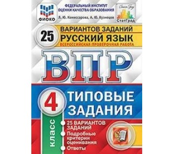 ВПР Русский язык. 4 класс. Типовые задания. 25 вариантов. ФИОКО. СТАТГРАД