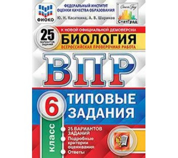 ВПР Биология. 6 класс. Типовые задания. 25 вариантов. ФИОКО. СТАТГРАД