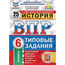 ВПР История. 6 класс. Типовые задания. 25 вариантов. ФИОКО. СТАТГРАД