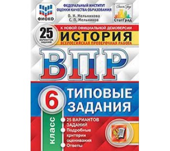 ВПР История. 6 класс. Типовые задания. 25 вариантов. ФИОКО. СТАТГРАД