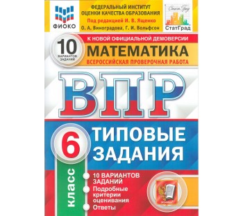 ВПР Математика. 6 класс. Типовые задания. 10 вариантов. ФИОКО. СТАТГРАД