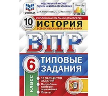 ВПР История. 6 класс. Типовые задания. 10 вариантов. ФИОКО. СТАТГРАД