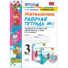 Математика. 3 класс. Рабочая тетрадь. В 2-х частях. Часть 1. ФГОС