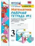 Математика. 3 класс. Рабочая тетрадь. В 2-х частях. Часть 2. ФГОС