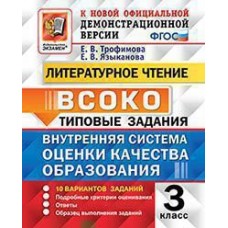 ВСОКО. Литературное чтение. 3 класс. Внутренняя система оценки качества образования. Типовые задания. 10 вариантов заданий. ФГОС