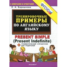 5000 примеров по английскому языку: PRESENT SIMPLE. Тренировочные примеры. ФГОС