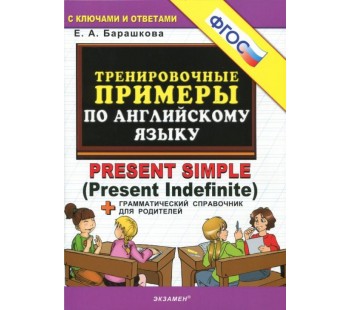 5000 примеров по английскому языку: PRESENT SIMPLE. Тренировочные примеры. ФГОС