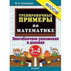 5000 примеров по математике. Внетабличное умножение и деление. 3-4 классы. ФГОС