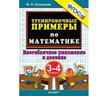 5000 примеров по математике. Внетабличное умножение и деление. 3-4 классы. ФГОС