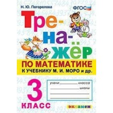 Тренажёр по математике. 3 класс. К учебнику М.И. Моро