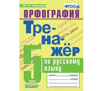 Тренажер по русскому языку. Орфография. 5 класс. ФГОС