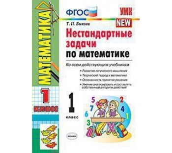 Нестандартные задачи по математике. 1 класс