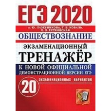 ЕГЭ 2020. Обществознание. Экзаменационный тренажер. 20 вариантов заданий