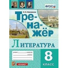 Литература. 8 класс. Тренажер