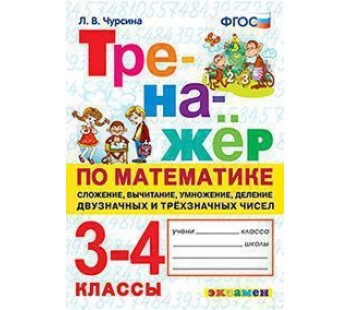 Математика. 3-4 классы. Тренажер. Сложение, вычитание, умножение, деление двузначных и трехзначных чисел