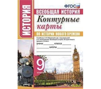 История нового времени. 9 класс. Контурные карты