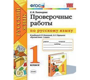 Русский язык. 1 класс. Проверочные работы. УМК Канакина, Горецкий