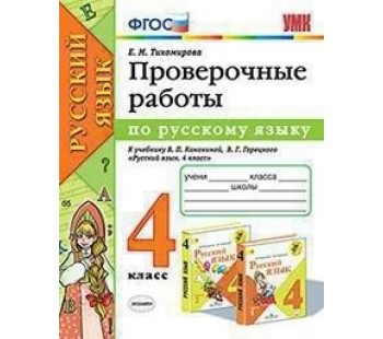 Русский язык. 4 класс. Проверочные работы. УМК Канакина, Горецкий