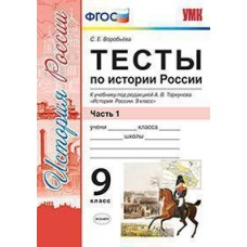 История России. 9 класс. Тесты. В 2-х частях. Часть 1