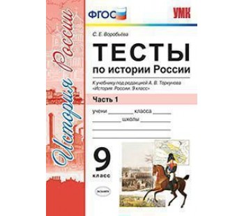 История России. 9 класс. Тесты. В 2-х частях. Часть 1