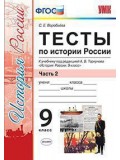 История России. 9 класс. Тесты. В 2-х частях. Часть 2