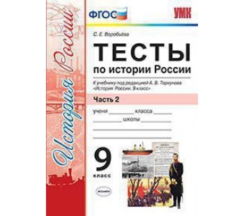 История России. 9 класс. Тесты. В 2-х частях. Часть 2