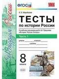 История России. 8 класс. Тесты. В 2-х частях. Часть 1