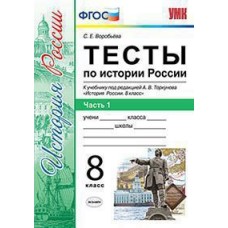 История России. 8 класс. Тесты. В 2-х частях. Часть 1