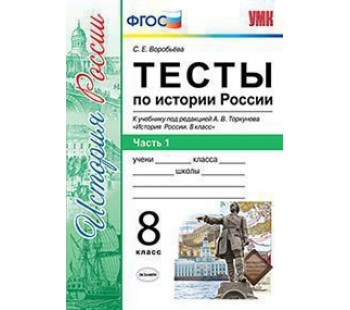 История России. 8 класс. Тесты. В 2-х частях. Часть 1