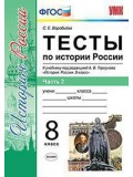 История России. 8 класс. Тесты. В 2-х частях. Часть 2