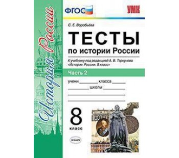 История России. 8 класс. Тесты. В 2-х частях. Часть 2