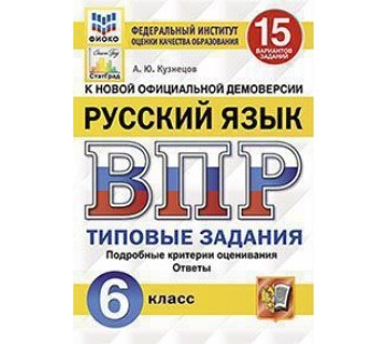 ВПР Русский язык. 6 класс. Типовые задания. 15 вариантов. ФИОКО. СТАТГРАД