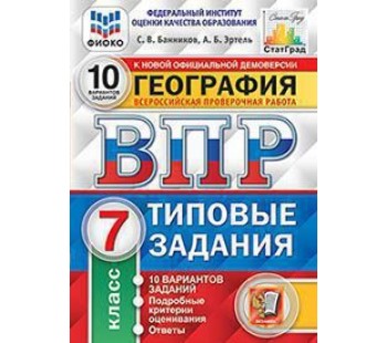 ВПР География. 7 класс. 10 вариантов. Типовые задания. ФИОКО. СТАТГРАД