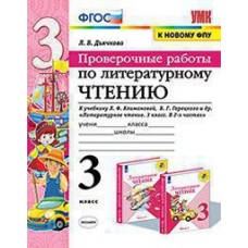 Литературное чтение. 3 класс. Проверочные работы. ФГОС