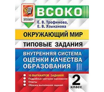 ВСОКО. Окружающий мир. 2 класс. Внутренняя система оценки качества образования. Типовые задания. 10 вариантов заданий. ФГОС