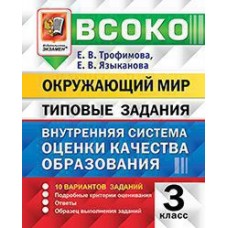 ВСОКО. Окружающий мир. 3 класс. Внутренняя система оценки качества образования. Типовые задания. 10 вариантов заданий. ФГОС